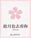 趁月色去看你
