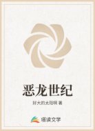 恶龙世纪