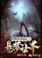 阿斯伯格症之悬梦世界