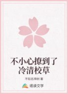不小心撩到了冷清校草