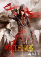 不正经刺客