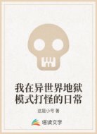 我在異世界地獄模式打怪的日常