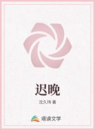 迟晚