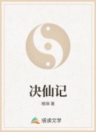 决仙记