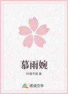 慕雨婉
