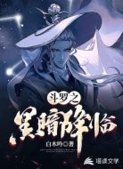 斗罗之黑暗降临