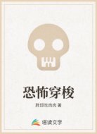 恐怖穿梭