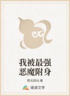 我被最强恶魔附身