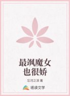最飒魔女也很娇