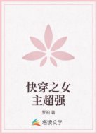快穿之女主超强