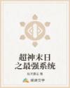 超神末日之最強系統(tǒng)