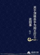 关于顶级杀手为阎王打工这回事