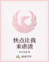 快點讓我來虐渣