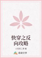 快穿之反向攻略