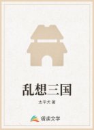 乱想三国
