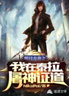 明日方舟之我在泰拉屠神证道