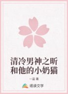 清冷男神之昕和他的小奶猫