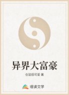 异界大富豪