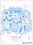 炮灰女配只想逃离剧情