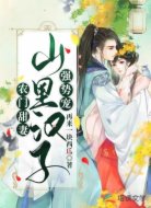 农门甜妻:山里汉子强势宠
