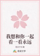 我想和你一起看一看永远