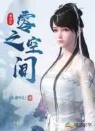 变身在零之空间