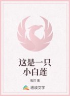 这是一只小白莲