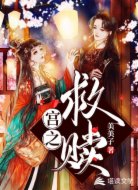 宫之救赎