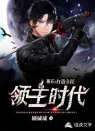 幕后:打造全民领主时代!