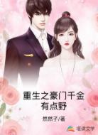 重生之豪门千金有点野