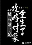 快穿被我渣了的攻略对象重生了