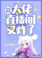 星际团宠:大佬直播间又炸了