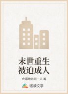末世重生被迫成人