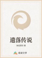 遗落传说