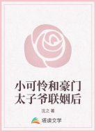 小可怜和豪门太子爷联姻后