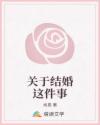 關(guān)于結(jié)婚這件事