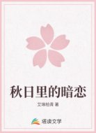 秋日里的暗恋