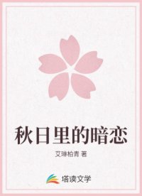 秋日里的暗恋