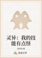 灵异:我的技能有点怪