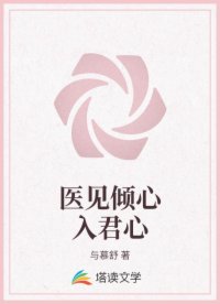 医见倾心入君心