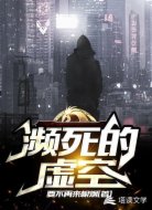 濒死的虚空