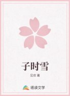 子时雪