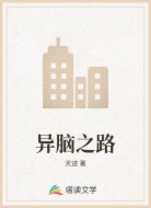 异脑之路