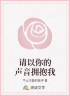 请以你的声音拥抱我