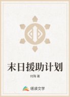 末日援助计划