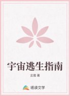 宇宙逃生指南