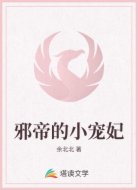 邪帝的小宠妃