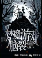 脑裂：梦魇游戏