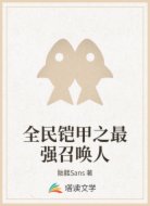 全民铠甲之最强召唤人
