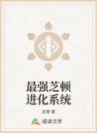 最强芝顿进化系统